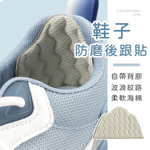 波浪紋運動鞋防磨後跟貼 一雙組