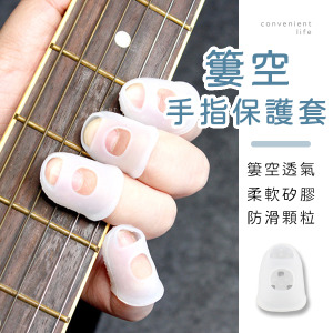 矽膠簍空手指保護套