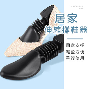 居家可伸縮防變形撐鞋器
