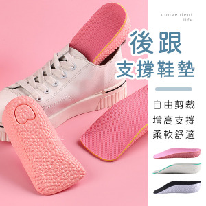 可剪裁後跟增高支撐鞋墊 一雙組