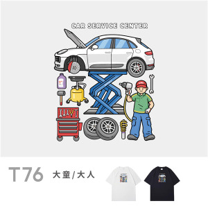 大童/大人｜KV獨家限定款｜台灣原創T短袖 T76汽車維修