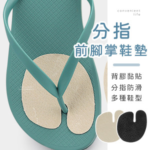 夾腳拖分指前腳掌防滑鞋墊 一雙組