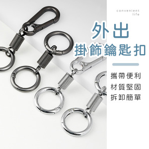 金屬單色彈簧掛飾鑰匙扣
