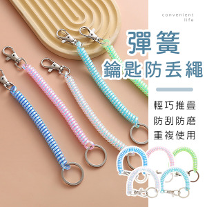 夢幻色鑰匙彈簧防丟繩