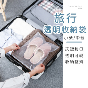 旅行透明收納夾鏈袋10入組 小號/中號