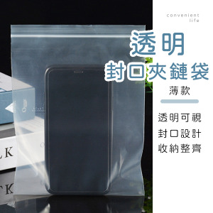 透明收納封口夾鏈袋 薄款10入組