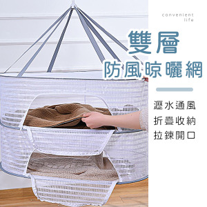 防風掛扣雙層折疊收納晾曬網