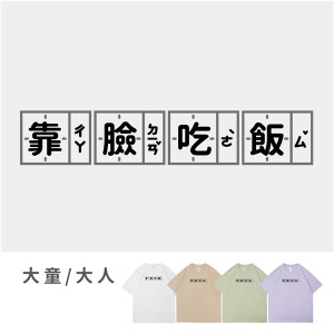 大童/大人｜KV獨家限定款｜台灣原創T短袖 靠臉吃飯