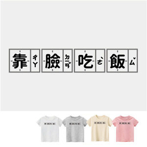 兒童｜KV獨家限定款｜台灣原創T短袖 靠臉吃飯