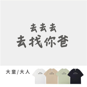 大童/大人｜KV獨家限定款｜台灣原創T短袖 去找你爸