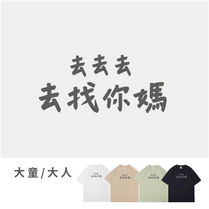 大童/大人｜KV獨家限定款｜台灣原創T短袖 去找你媽
