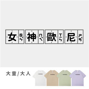 大童/大人｜KV獨家限定款｜台灣原創T短袖 女神歐尼