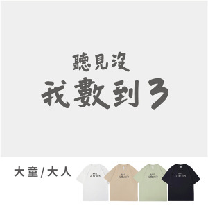 大童/大人｜KV獨家限定款｜台灣原創T短袖 我數到3