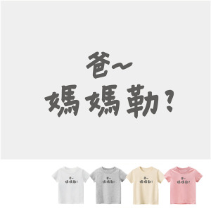 兒童｜KV獨家限定款｜台灣原創T短袖 爸~媽媽勒