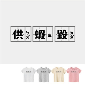 兒童｜KV獨家限定款｜台灣原創T短袖 供蝦毀