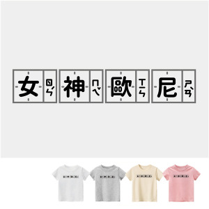 兒童｜KV獨家限定款｜台灣原創T短袖 女神歐尼