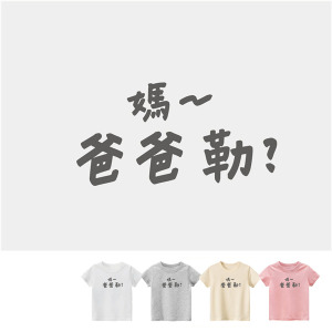 兒童｜KV獨家限定款｜台灣原創T短袖 媽~爸爸勒