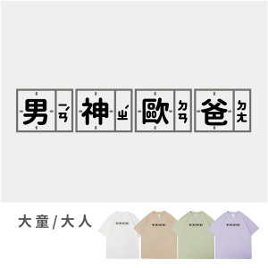 大童/大人｜KV獨家限定款｜台灣原創T短袖 男神歐爸