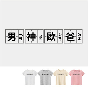 兒童｜KV獨家限定款｜台灣原創T短袖 男神歐爸