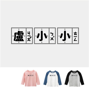 兒童｜KV獨家限定款｜台灣原創T長袖 盧小小