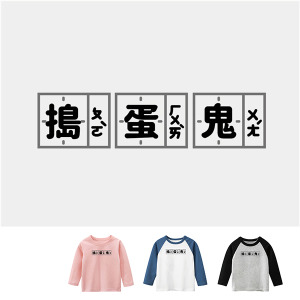 兒童｜KV獨家限定款｜台灣原創長袖 搗蛋鬼