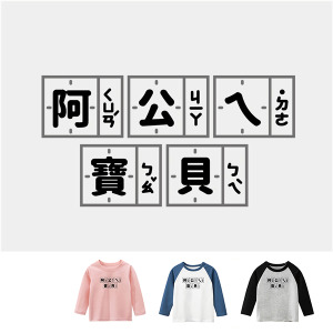 兒童｜KV獨家限定款｜台灣原創T長袖 阿公ㄟ寶貝