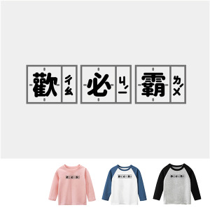 兒童｜KV獨家限定款｜台灣原創長袖 歡必霸