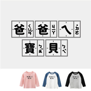 兒童｜KV獨家限定款｜台灣原創T長袖 爸爸ㄟ寶貝