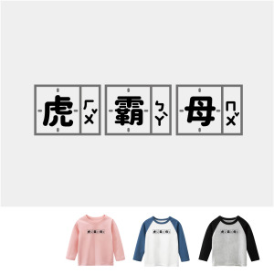 兒童｜KV獨家限定款｜台灣原創T長袖 虎霸母