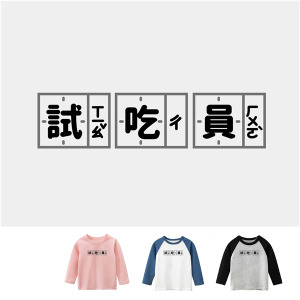 兒童｜KV獨家限定款｜台灣原創T長袖  試吃員