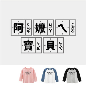 兒童｜KV獨家限定款｜台灣原創T長袖 阿嬤ㄟ寶貝