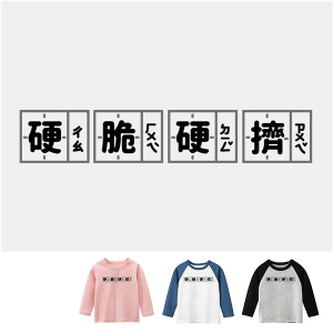 兒童｜KV獨家限定款｜台灣原創T長袖 硬脆硬擠