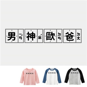 兒童｜KV獨家限定款｜台灣原創T長袖 男神歐爸