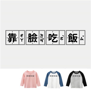兒童｜KV獨家限定款｜台灣原創T長袖 靠臉吃飯