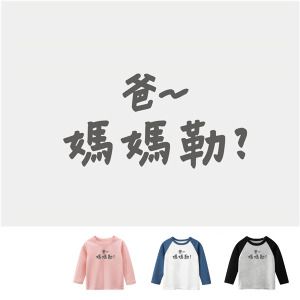 兒童｜KV獨家限定款｜台灣原創T長袖 爸~媽媽勒