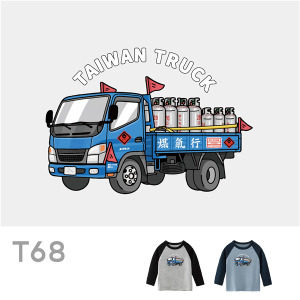 兒童｜KV獨家限定款｜台灣原創T長袖 T68載瓦斯車