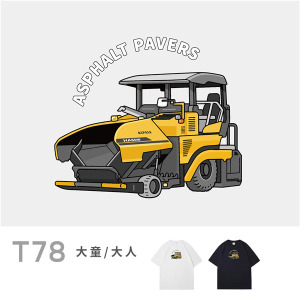 大童/大人｜KV獨家限定款｜台灣原創T短袖 T78瀝青鋪裝機