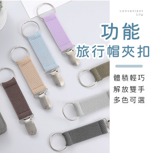 莫蘭迪色功能彈性旅行帽夾扣