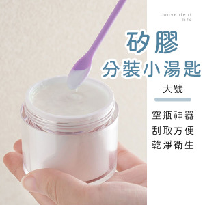 矽膠刮刀分裝小湯匙 大號