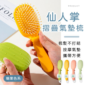 仙人掌摺疊氣墊梳