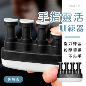 手指靈活訓練器
