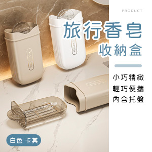 旅行香皂收納盒
