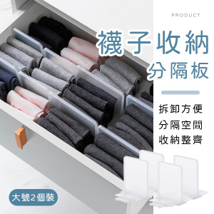襪子收納分隔板 大號2入