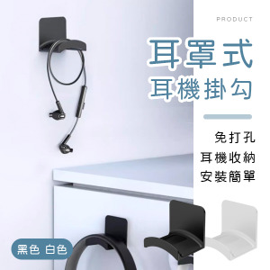 耳罩式耳機掛勾