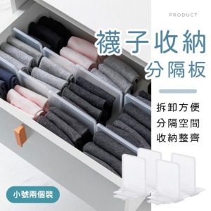 襪子收納分隔板 小號2入