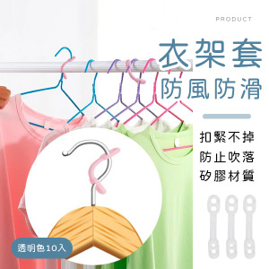 衣架防風防滑套10入