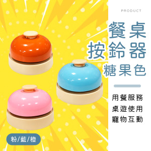 糖果色餐桌按鈴器