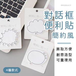 簡約風對話框便利貼