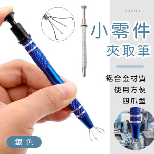 小零件夾取筆