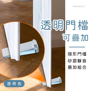 可疊加透明門檔